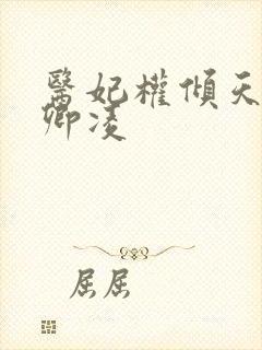 医妃权倾天下元卿凌