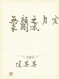 无颜之月完整版未删减