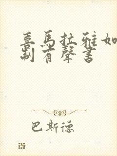 喜马拉雅如何录制有声书