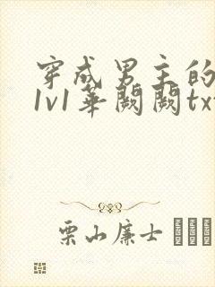 穿成男主的前妻1v1华阙阙txt封面