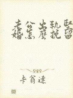 老公出轨坚持离婚怎么挽留封面