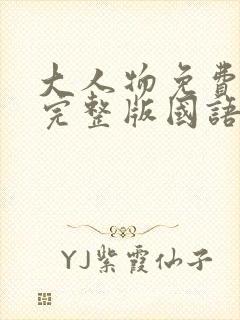 大人物免费观看完整版国语高清