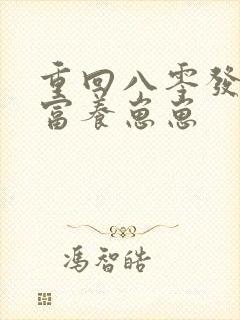 重回八零发家致富养崽崽封面