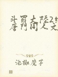 斗罗大陆2绝世唐门同人文
