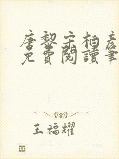 唐黎宋柏彦全文免费阅读笔趣阁