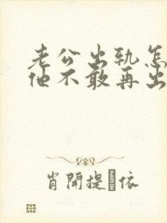 老公出轨怎么让他不敢再出轨