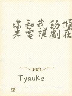 你和我的倾城时光电视剧在线观看免费