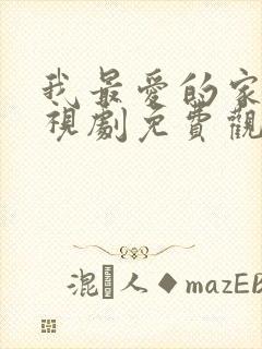 我最爱的家人电视剧免费观看全集