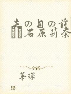 夫の目の前で犯され石原莉奈封面