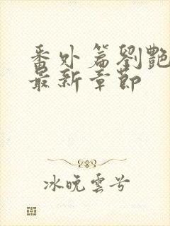 番外篇刘艳番外最新章节