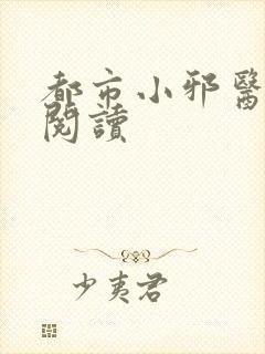 都市小邪医免费阅读