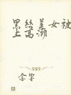 黑丝美女被我操上高潮