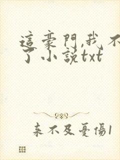 这豪门,我不嫁了小说txt封面