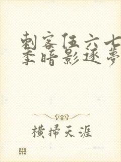 刺客伍六七第6季暗影逐梦