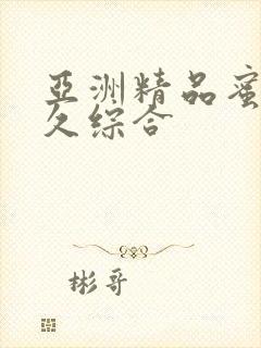 亚洲精品蜜桃久久综合封面