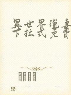 异世界猎妻漫画下拉式免费阅读古风