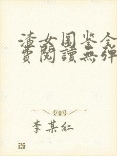 渣女图鉴全文免费阅读无弹窗