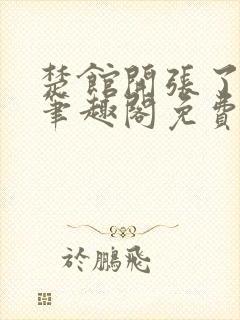 楚馆开张了by笔趣阁免费阅读封面