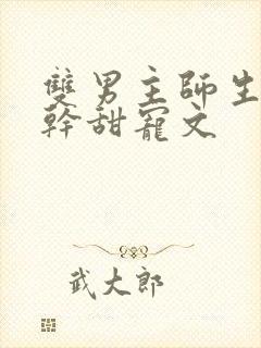 双男主师生恋高干甜宠文