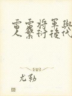 雷电将军与丘丘人繁衍后代封面