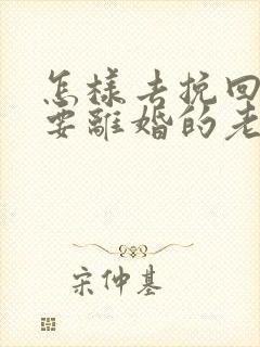 怎样去挽回出轨要离婚的老公