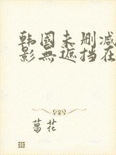 韩国未删减版电影无遮挡在线观看封面