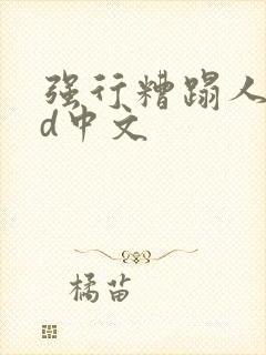 强行糟蹋人妻hd中文封面