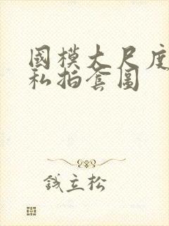 国模大尺度人体私拍套图