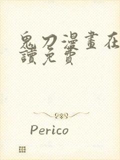 鬼刀漫画在线阅读免费