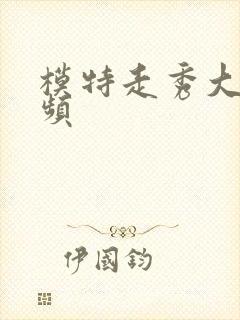 模特走秀大全视频