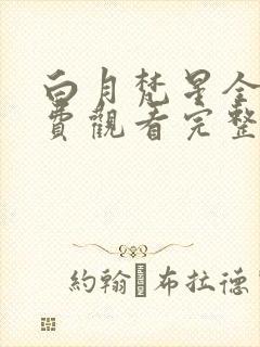 白月梵星全集免费观看完整版高清封面