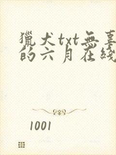 猎犬txt无辜的六月在线阅读