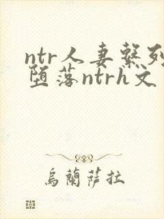 ntr人妻系列堕落ntrh文封面