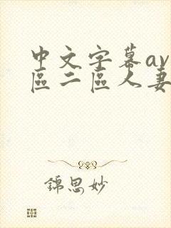 中文字幕av一区二区人妻