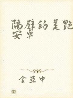 隔壁的美艳人妻安卓