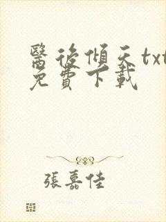 医后倾天txt免费下载