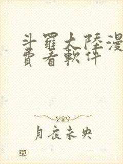 斗罗大陆漫画免费看软件