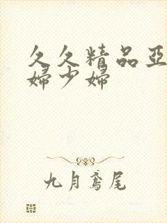 久久精品亚洲熟妇少妇封面