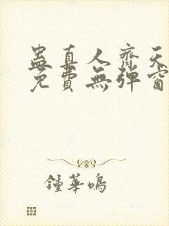 蛊真人齐天小说免费无弹窗封面