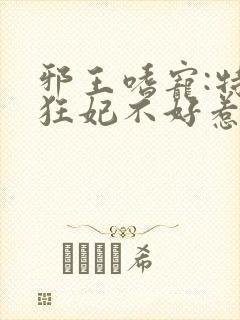 邪王嗜宠:特工狂妃不好惹