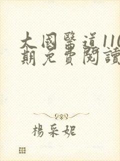 大国医道110期免费阅读全文