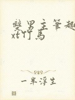 双男主笔趣阁txt竹马封面