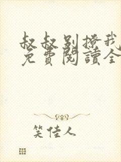 叔叔别撩我小说免费阅读全文封面