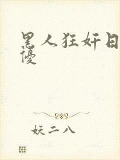 黑人狂奸日本女优