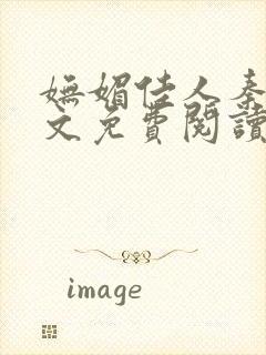 妩媚佳人秦齐全文免费阅读笔趣阁封面