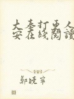 大奉打更人许七安在线阅读