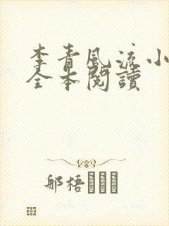 李青风流小农民全本阅读