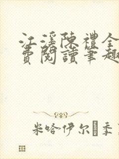 江溪陈礼全文免费阅读笔趣阁