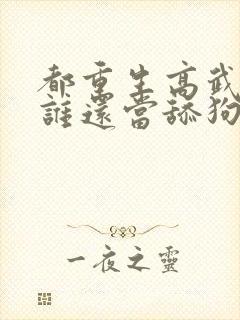 都重生高武了,谁还当舔狗啊封面