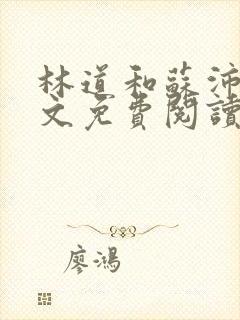 林道和苏沛贞全文免费阅读